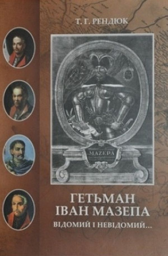Книга Гетьман Іван Мазепа. Відомий і невідомий