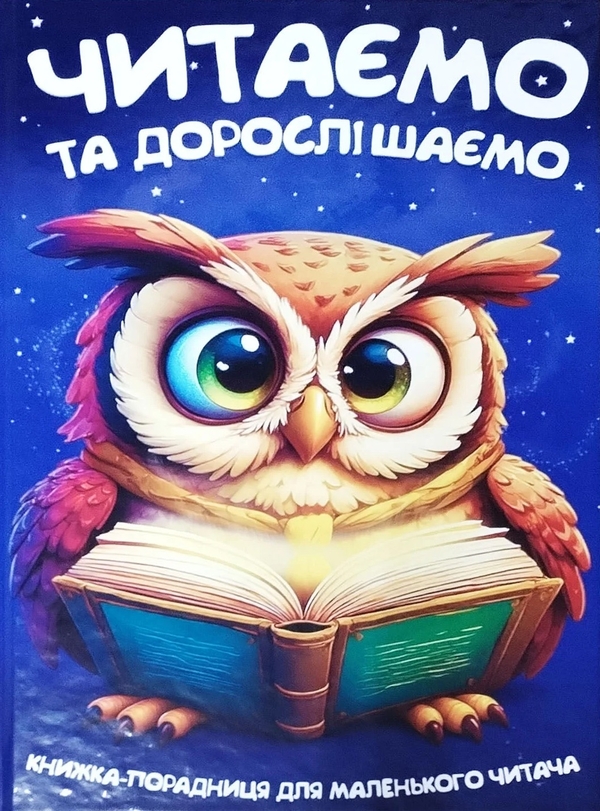 Бумажная книга «Читаємо та дорослішаємо» - фото №1