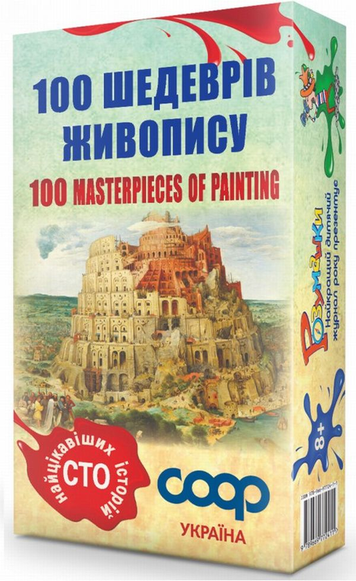 [object Object] «Сто шедеврів живопису. Настільна гра», автор Валентина Гаркава - фото №1