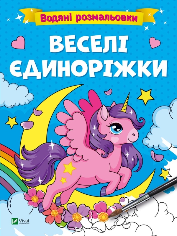 Бумажная книга «Водяні розмальовки. Веселі єдиноріжки» - фото №1
