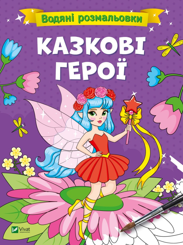Бумажная книга «Водяні розмальовки. Казкові герої » - фото №1