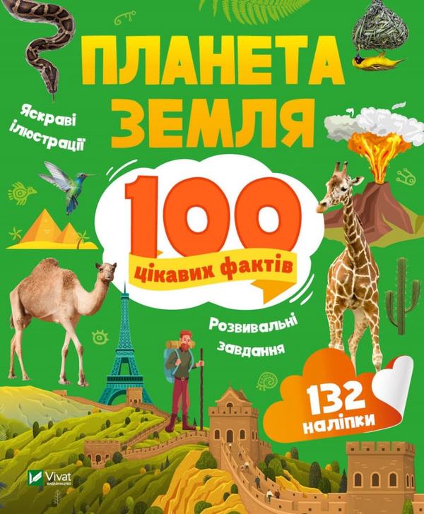 Книга «Планета Земля. 100 цікавих фактів» – Ірина Романенко, купити за ...