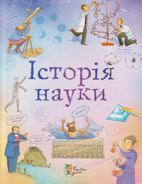 Історія науки