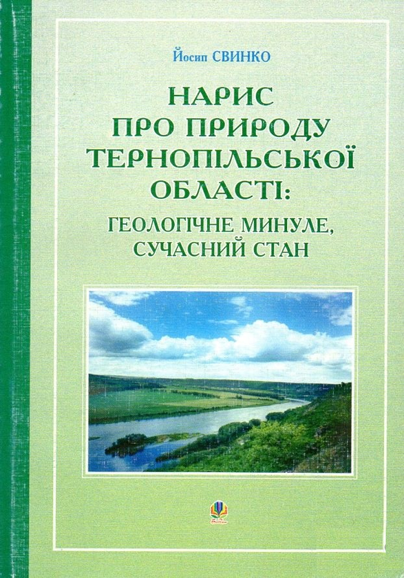 Книга Нарис про природу Тернопільської області: геологічне...