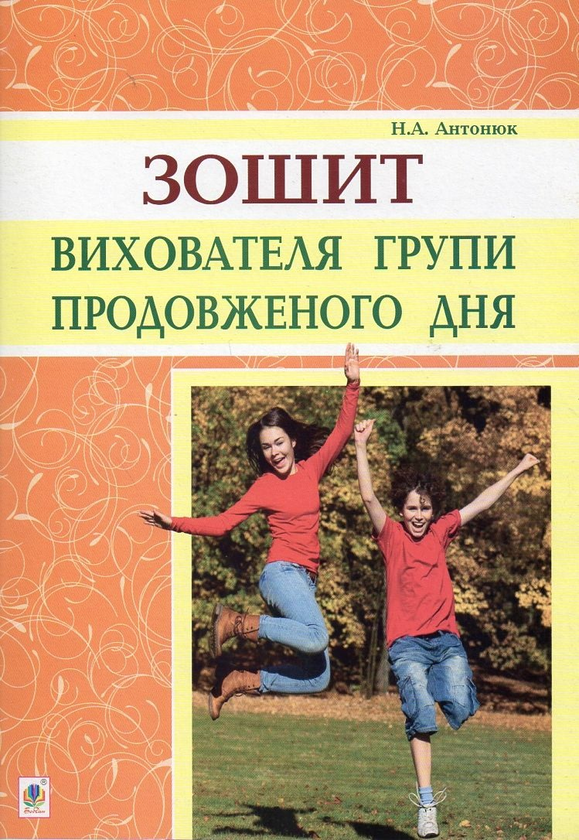 [object Object] «Зошит вихователя групи продовженого дня», автор Наталия Антонюк - фото №1