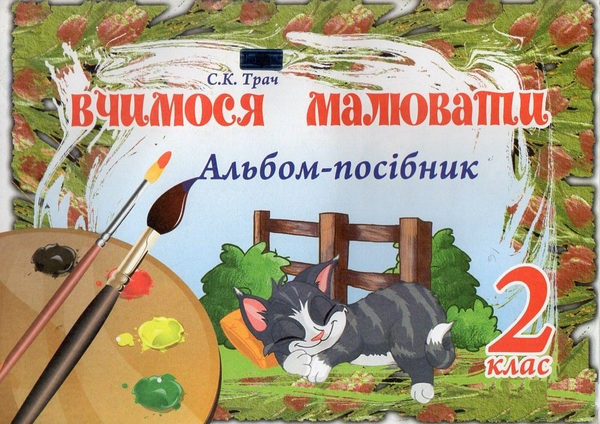 Вчимося малювати. Альбом-посібник. 2 клас
