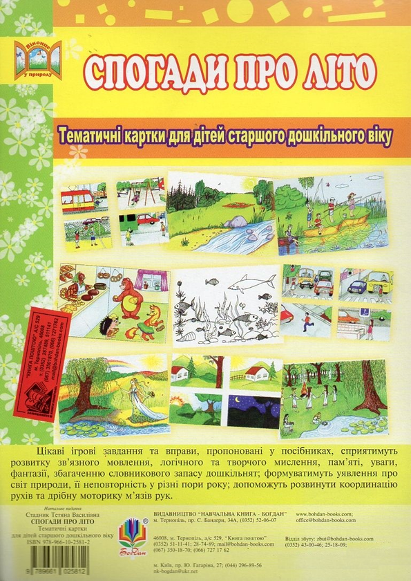 [object Object] «Спогади про літо. Тематичні картки для дітей старшого дошкільного віку», автор Татьяна Стадник - фото №1