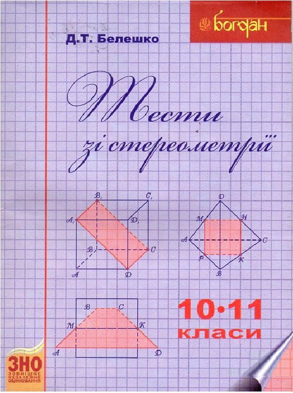 Паперова книга «Тести зі стереометрії. 10-11 класи», автор Дмитро Белешко - фото №1
