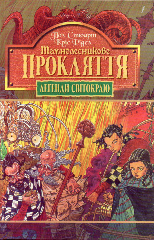 Темнолесникове прокляття. Книга 4