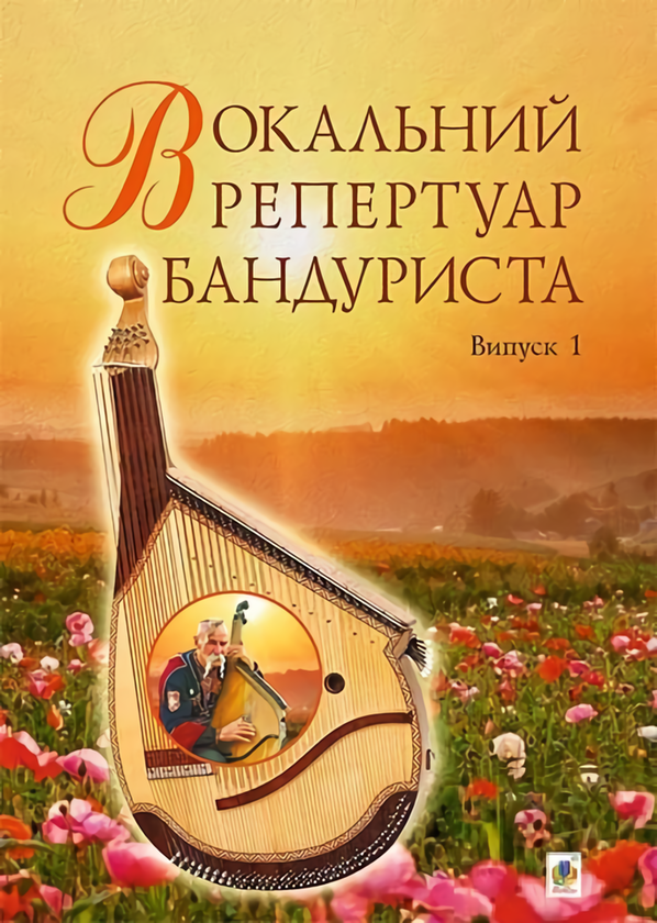 Книга Вокальний репертуар бандуриста. Випуск 1