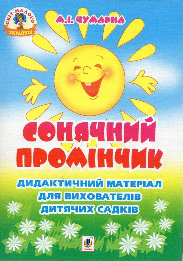 Бумажная книга «Сонячний промінчик. Дидактичний матеріал для вихователів дитячих садків», автор Мария Чумарна - фото №1
