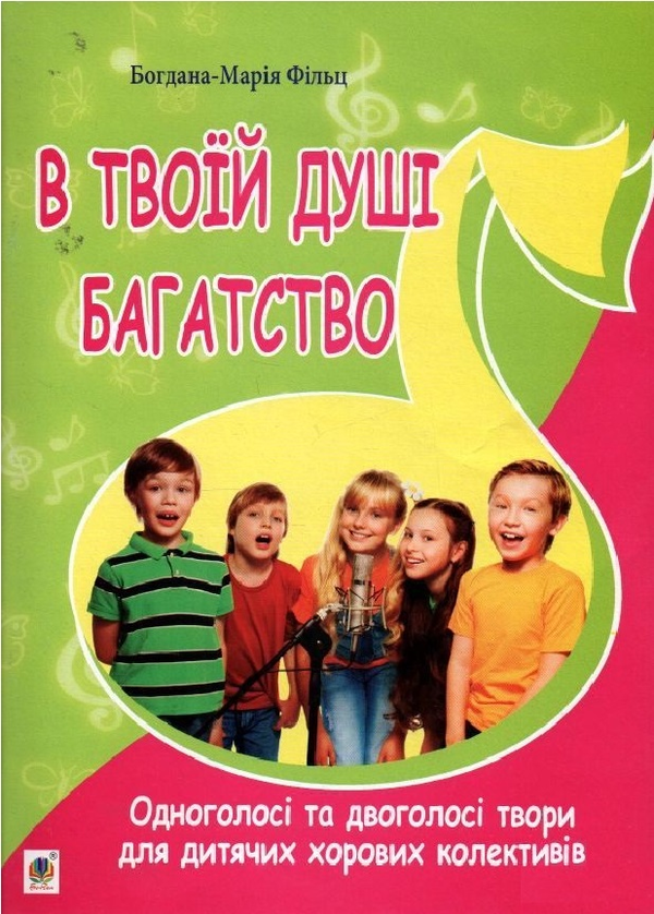 Книга В твоїй душі багатство. Одноголосі та двоголосі...