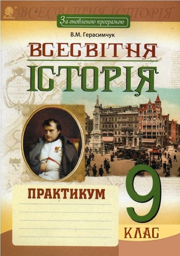 Книга Всесвітня історія. Практикум. 9 клас