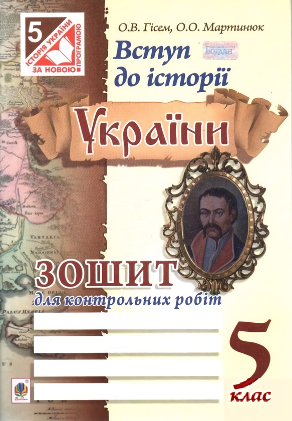 [object Object] «Вступ до історії України. Зошит для контрольних робіт. 5 клас», авторів Олександр Гісем, Олександр Мартинюк - фото №1