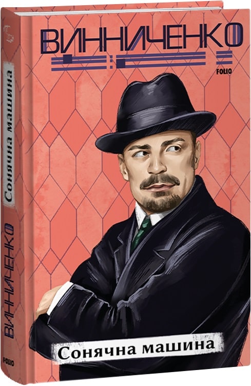Бумажная книга «Сонячна машина», автор Владимир Винниченко - фото №1