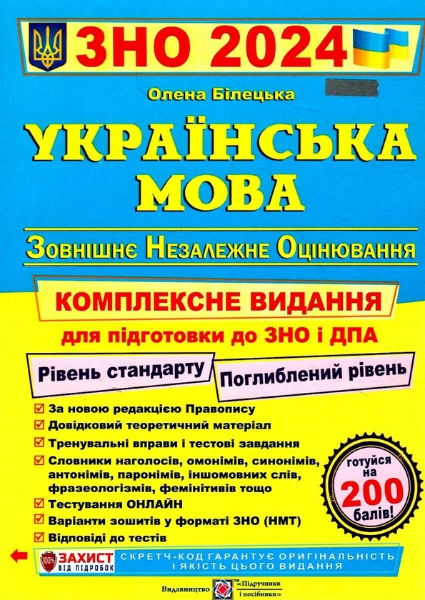 Бумажная книга «Українська мова. Комплексне видання для підготовки до ЗНО 2024», автор Елена Билецкая - фото №1