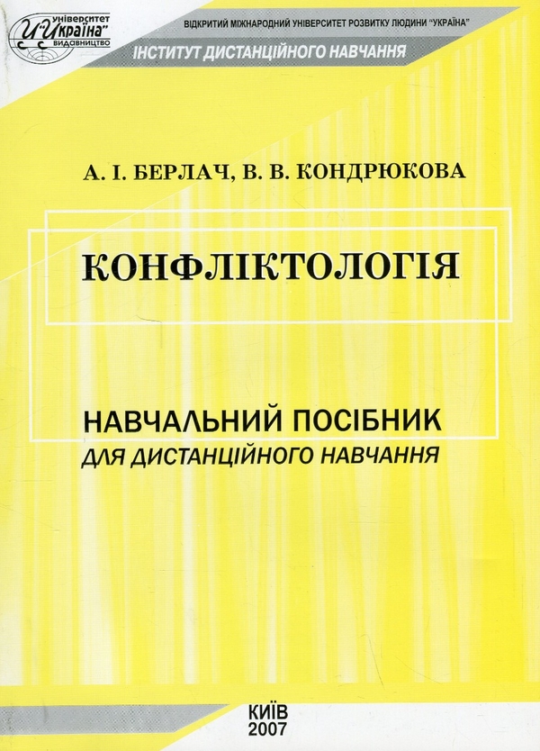 Бумажная книга «Конфліктологія», автор Анатолий Берлач - фото №1