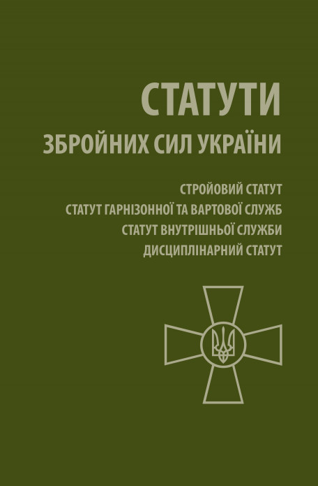 Бумажная книга «Статути Збройних Сил України» - фото №1