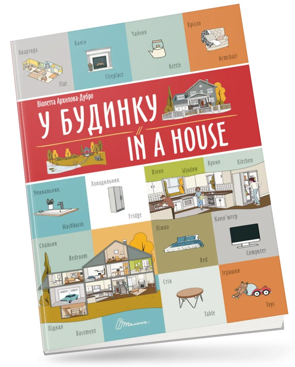 [object Object] «У будинку/In a house», автор Віолетта Архіпова-Дубро - фото №1
