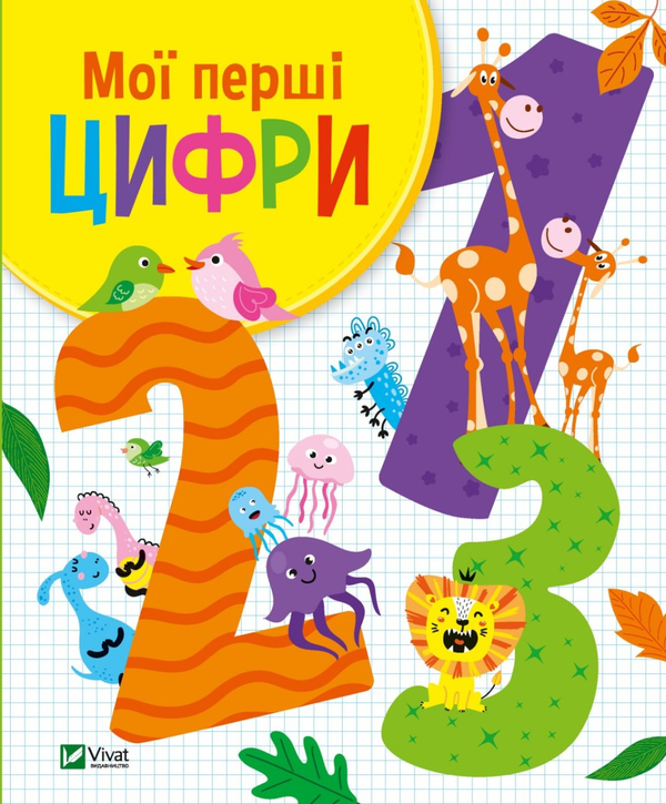 [object Object] «Мої перші цифри», автор Ольга Шевченко - фото №1