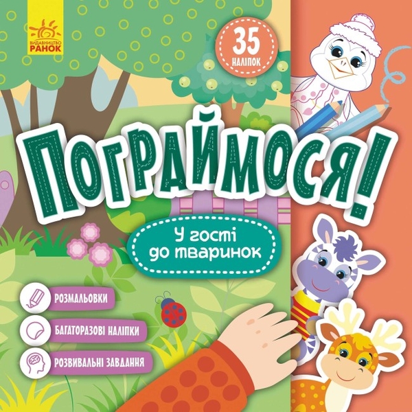 Паперова книга «У гості до тваринок» - фото №1