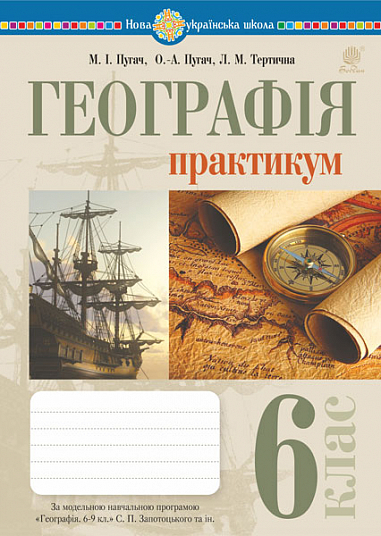 [object Object] «Географія. 6 клас. Практикум. НУШ», авторів Миколай Пугач, Лілія Тертична - фото №1