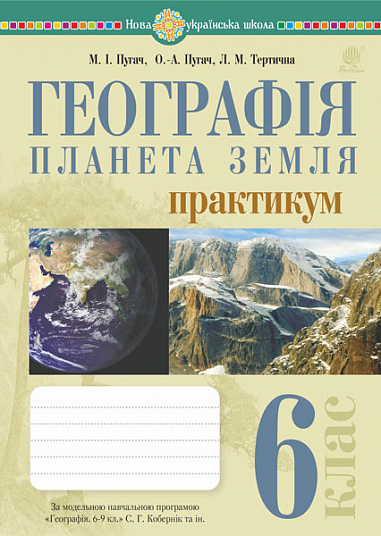 [object Object] «Географія. Планета Земля. 6 клас», авторів Миколай Пугач, Лілія Тертична - фото №1