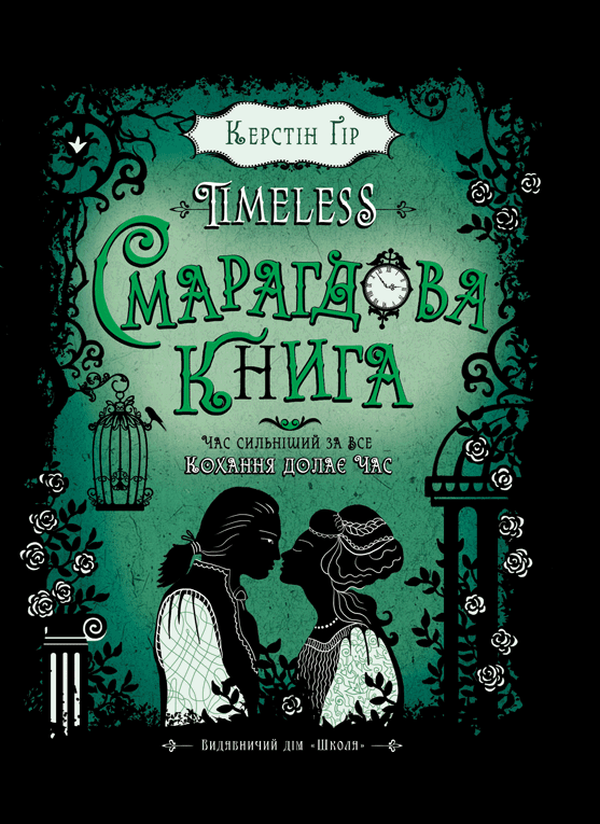 [object Object] «Комплект книг Timeless. Смарагдова книга + Луціан», авторов Керстин Гир, Изабель Абеди - фото №2 - миниатюра