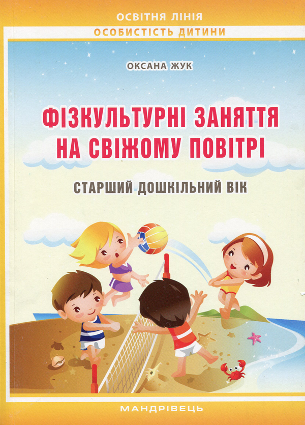 Книга Фізкультурні заняття на свіжому повітрі з дітьми...