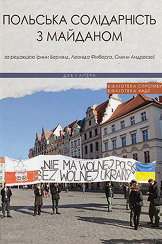Бумажная книга «Польська солідарність з Майданом», авторов Елена Андреева, Леонид Финберг, Ирина Берлянд - фото №1