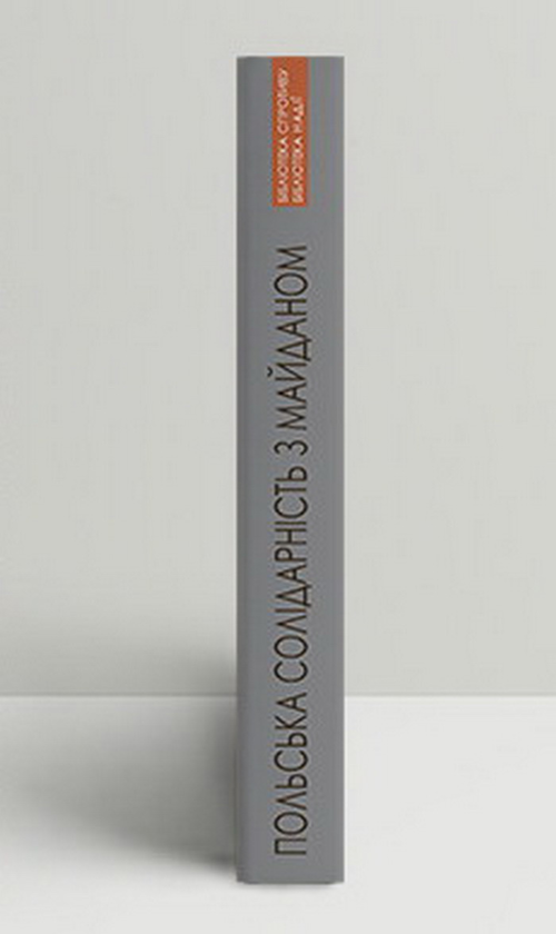 Бумажная книга «Польська солідарність з Майданом», авторов Елена Андреева, Леонид Финберг, Ирина Берлянд - фото №1