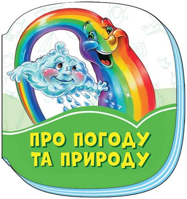 [object Object] «Смарагдові книжки. Про погоду та природу », автор Ирина Солнышко - фото №1