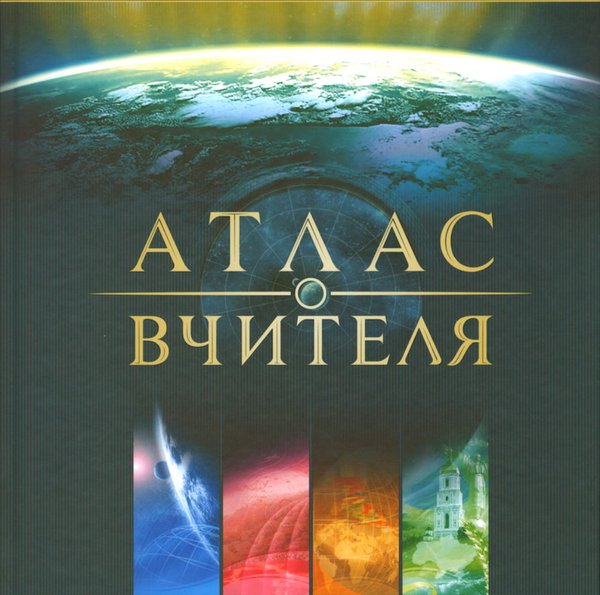 Книга Атлас Вчителя