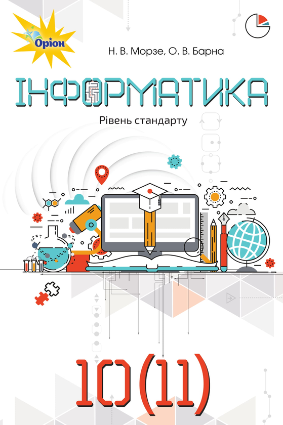 [object Object] «Інформатика (рівень стандарту). Підручник для 10 (11) класу закладів загальної середньої освіти», авторів Наталя Морзе, Ольга Барна - фото №1