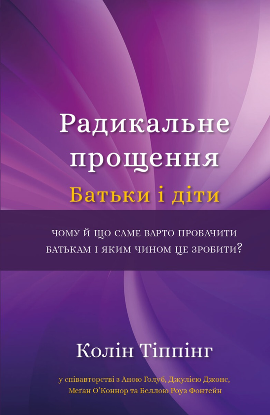 [object Object] «Радикальне прощення. Батьки і діти», автор Колин Типпинг - фото №1