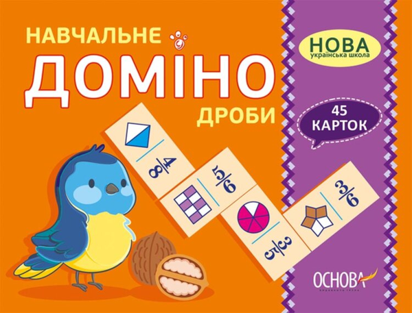 [object Object] «Навчальне доміно. Дроби» - фото №1