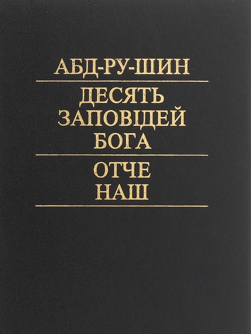 Бумажная книга «Десять заповідей Бога. Отче наш», автор Абд-ру-шин - фото №1