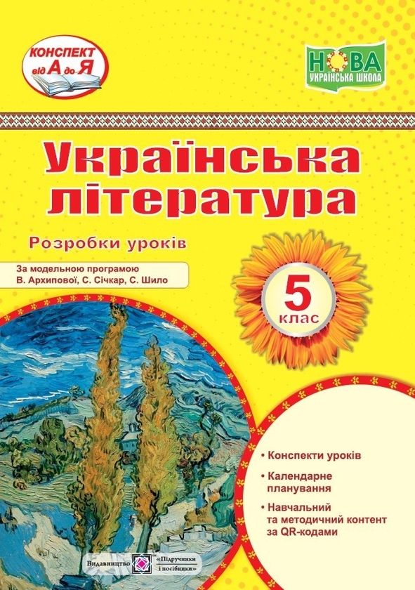 [object Object] «Українська література. 5 клас. Розробки уроків» - фото №1