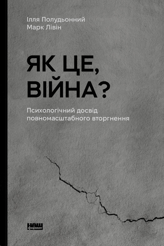 Бумажная книга «Як це, війна? Психологічний досвід повномасштабного вторгнення», авторов Илья Полуденный, Марк Ливин - фото №1