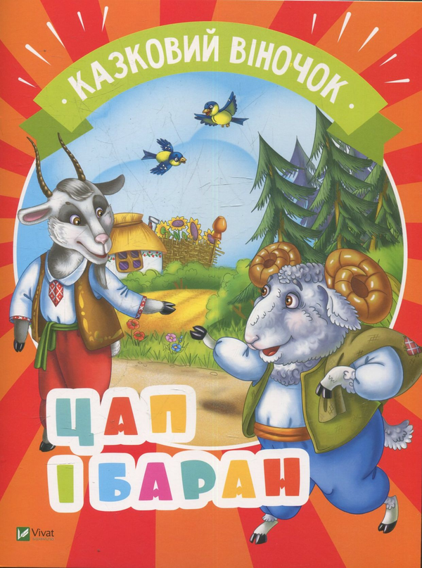 Цап і баран