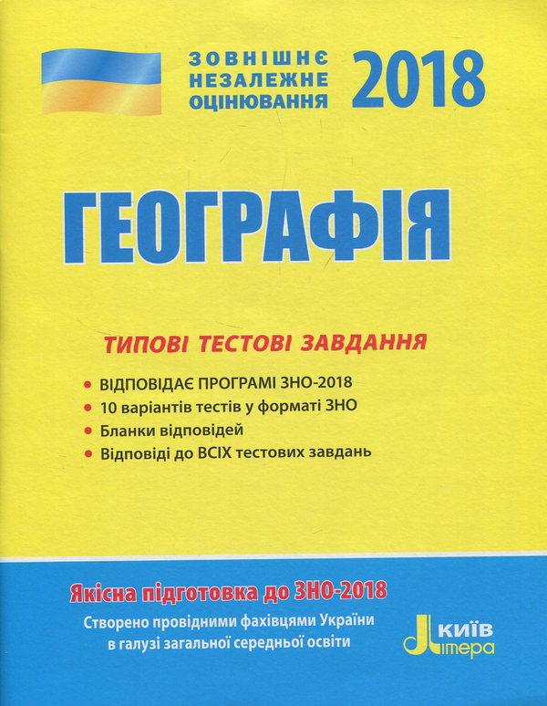 ЗНО 2018. Географія. Типові тестові завдання