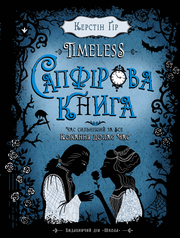 Бумажная книга «Керстін Ґір. Тimeless (комплект із 3 книг)», автор Керстин Гир - фото №1