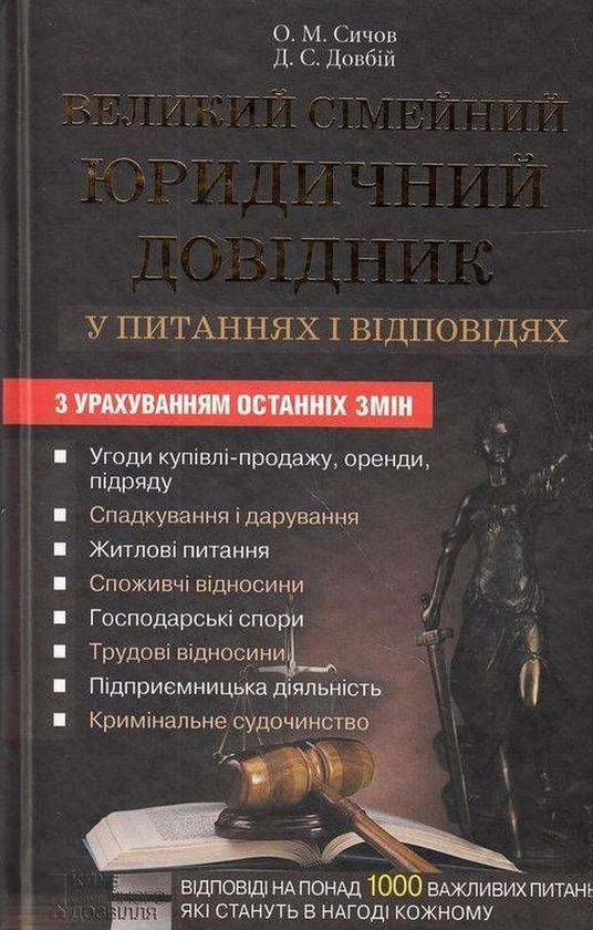 Книга Великий сімейний юридичний довідник у питаннях...