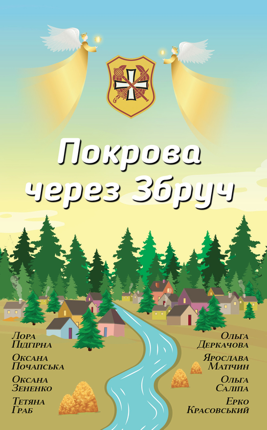 Бумажная книга «Покрова через Збруч. Збірка оповідань», авторов Ольга Деркачова, Ярослава Матичин, Лора Пидгирна, Ольга Салипа, Эрко Красовский, Татьяна Граб, Оксана Зененко, Оксана Почапская - фото №1