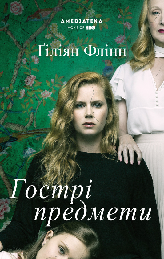 Паперова книга «Гострі предмети», автор Ґіліян Флінн - фото №1