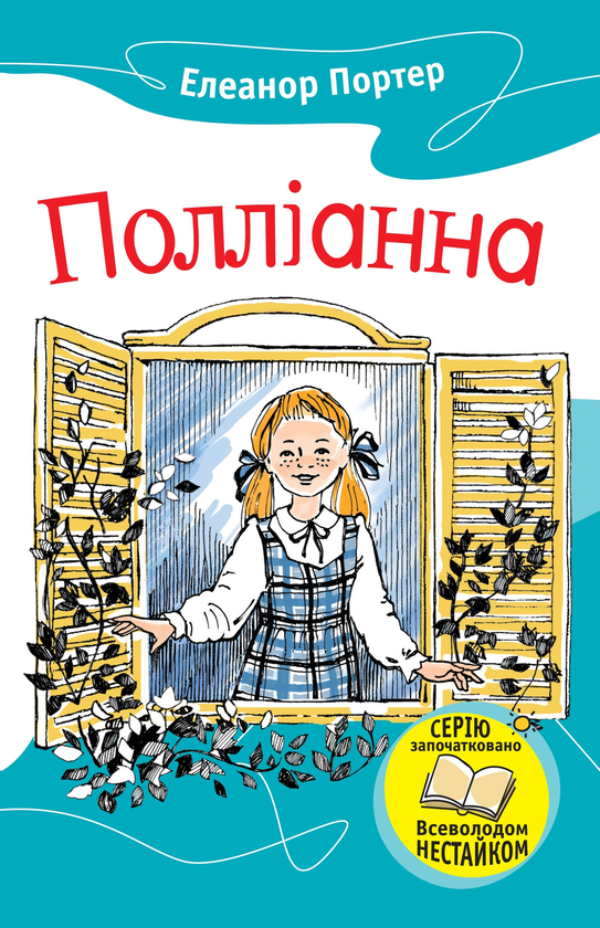Паперова книга «Полліанна», автор Елінор Портер - фото №1