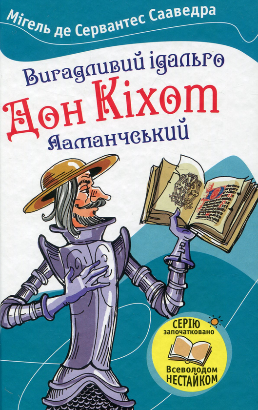 Бумажная книга «Вигадливий ідальго Дон Кіхот Ламанчський», автор Мигель де Сервантес - фото №1
