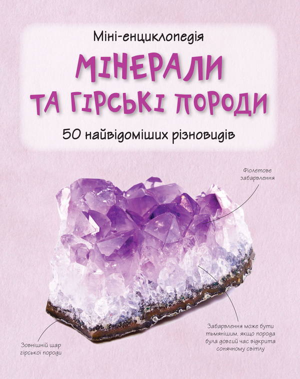 Книга Мінерали і гірські породи. 50 найвідоміших різновидів:...