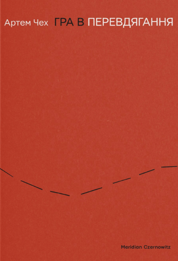 Паперова книга «Гра в перевдягання», автор Артем Чех - фото №1