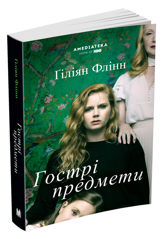 Паперова книга «Гострі предмети», автор Ґіліян Флінн - фото №1
